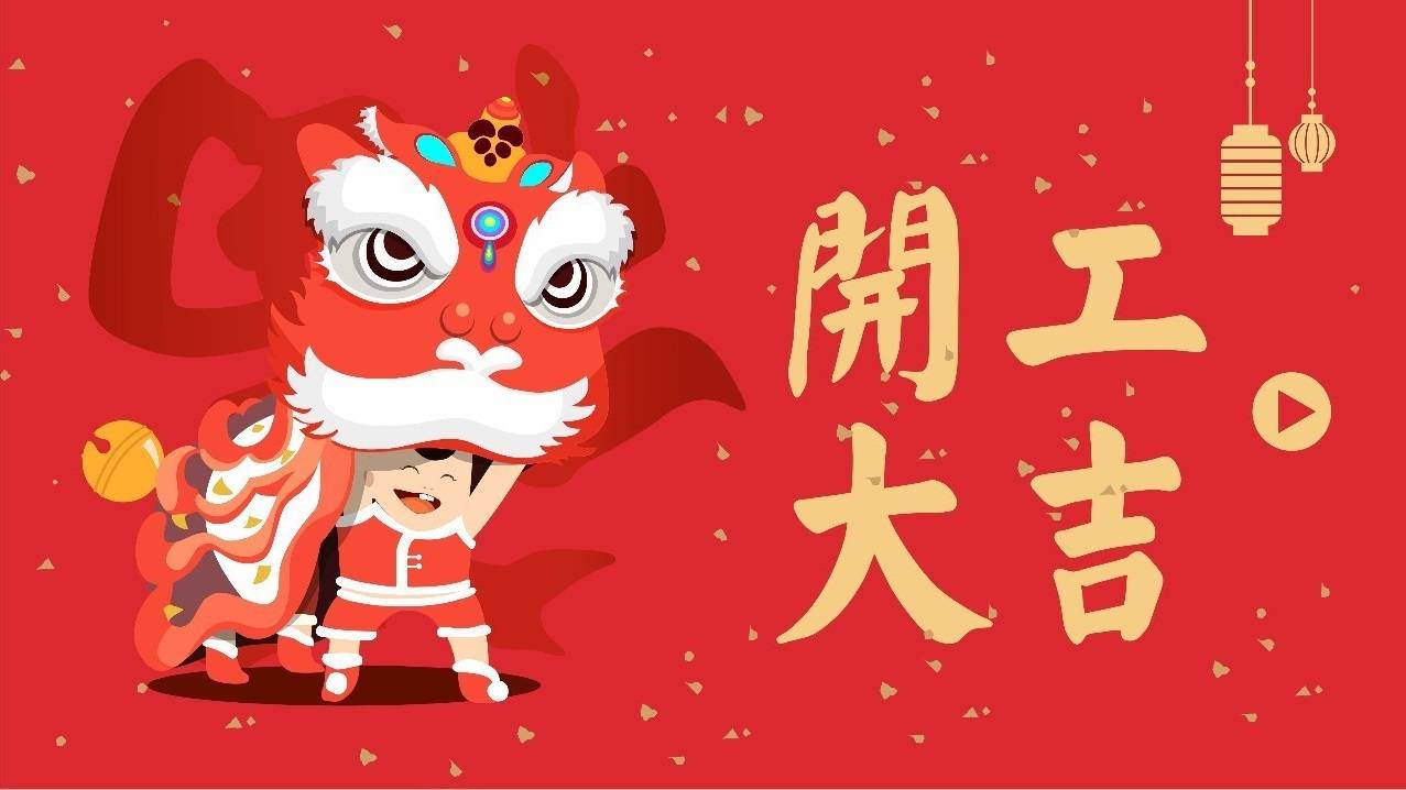 常州雙固2024年開(kāi)工大吉