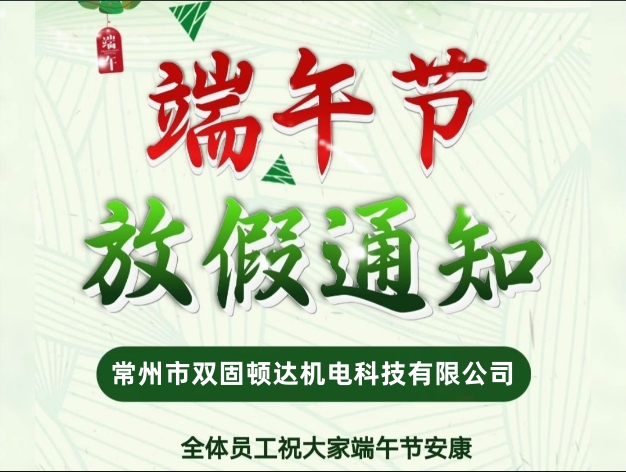 2024年常州雙固頓達(dá)機(jī)電端午節(jié)放假通知