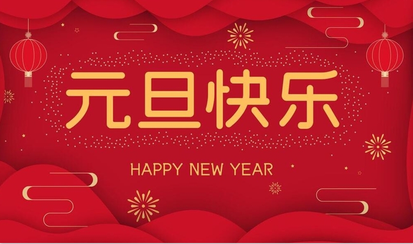 關(guān)于2025年常州雙固公司元旦放假的通知